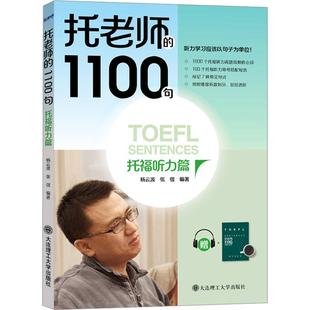 图书籍 社 杨云波 托福 TOEFL文教 编 托福听力篇 张弢 大连理工大学出版 托老师 新华书店正版 1100句
