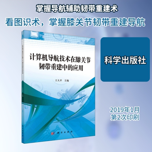 计算机导航技术在膝关节韧带重建中的应用 王大平 编 外科学生活 新华书店正版图书籍 科学出版社