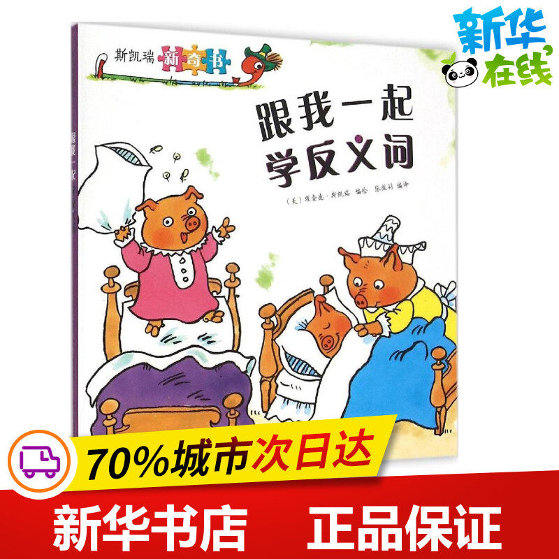 反义词 (美)理查德·斯凯瑞 编绘;张徵羽 编译 著作 启蒙认知书/黑白