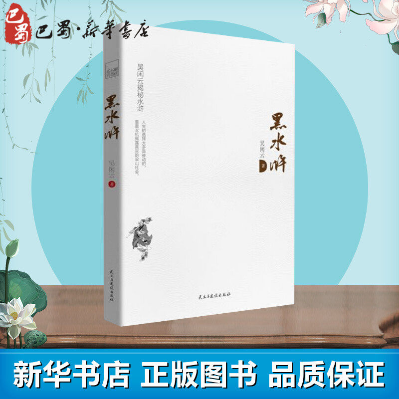 黑水浒 吴闲云 著 著 文学其它文学 新华书店正版图书籍 民主与建设出版社
