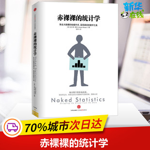 中信出版 曹槟 统计学 图书籍 其他经管 译 著 励志 社 美 赤裸裸 新华书店正版 惠伦