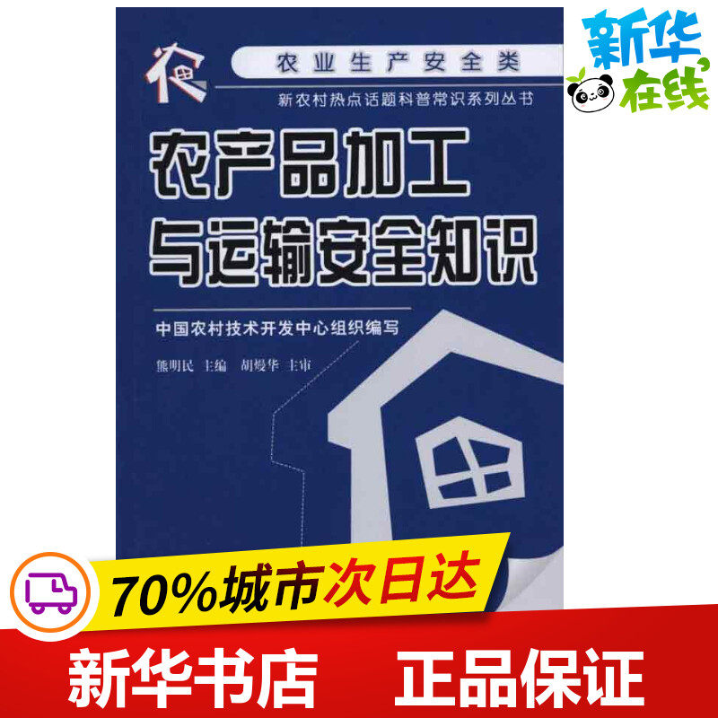 农产品加工与运输安全知识  熊明民 主编 农业基础科学专业科技 新华书店正版图书籍 中国劳动社会保障出版社高性价比高么？