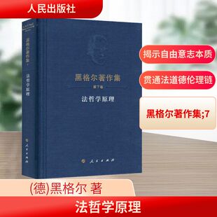 法哲学原理 (德)黑格尔 著 邓安庆 译 文学作品集社科 新华书店正版图书籍 人民出版社