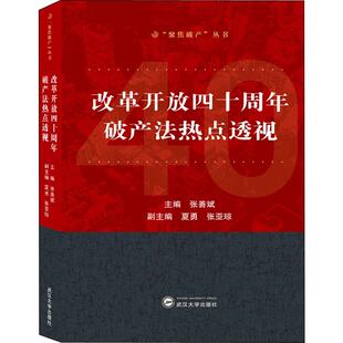 改革开放四十周年破产法热点透视 张善斌 编 法学理论社科 新华书店正版图书籍 武汉大学出版社