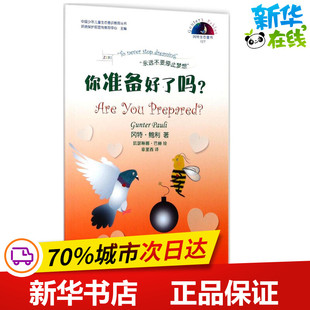 凯瑟琳娜·巴赫 比 著； 你准备好了吗? 绘；章里西 新华书店正版 Gunter 科普百科少儿 冈特·鲍利 图书籍 Pauli 译 哥伦