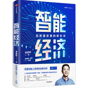 智能经济 高质量发展的新形态 百度创始人李彦宏全新力作 邬贺铨 张维迎等推荐智能革命 企业管理 百度 人工智能 中信出版社