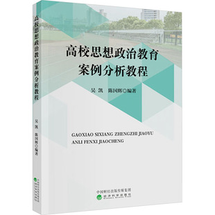 編 社 高校思想政治教育案例分析教程 陳國輝 圖書籍 經濟科學出版 新華書店正版 吳凱 育兒其他文教