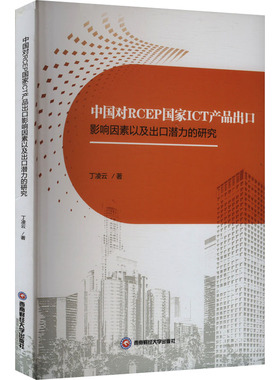 中国对RCEP国家ICT产品出口影响因素以及出口潜力的研究 丁凌云 著 科学研究方法论经管、励志 新华书店正版图书籍