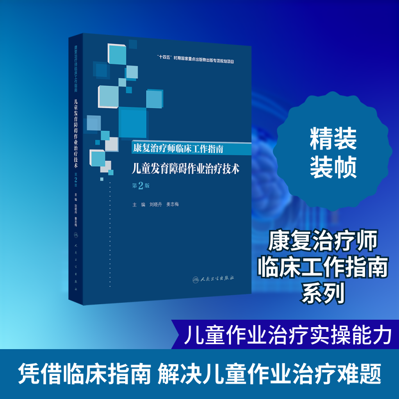 康复治疗师临床工作指南——儿童发育障碍作业治疗技术（第2版） 刘晓丹,姜志梅 主编 编 医学其它生活 新华书店正版图书籍