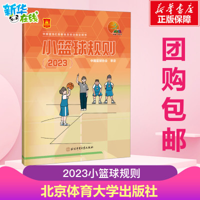 新华正版|小篮球规则 2023 中国篮球协会 审定 篮球运动竞赛规则书 适合孩子年龄阶段的篮球规则 北京体育大学出版社书籍 团购优惠