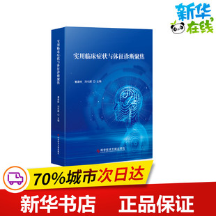 新华书店正版 社 编 临床医学生活 刘代顺 图书籍 实用临床症状与体征诊断聚焦 科学技术文献出版 曹建林