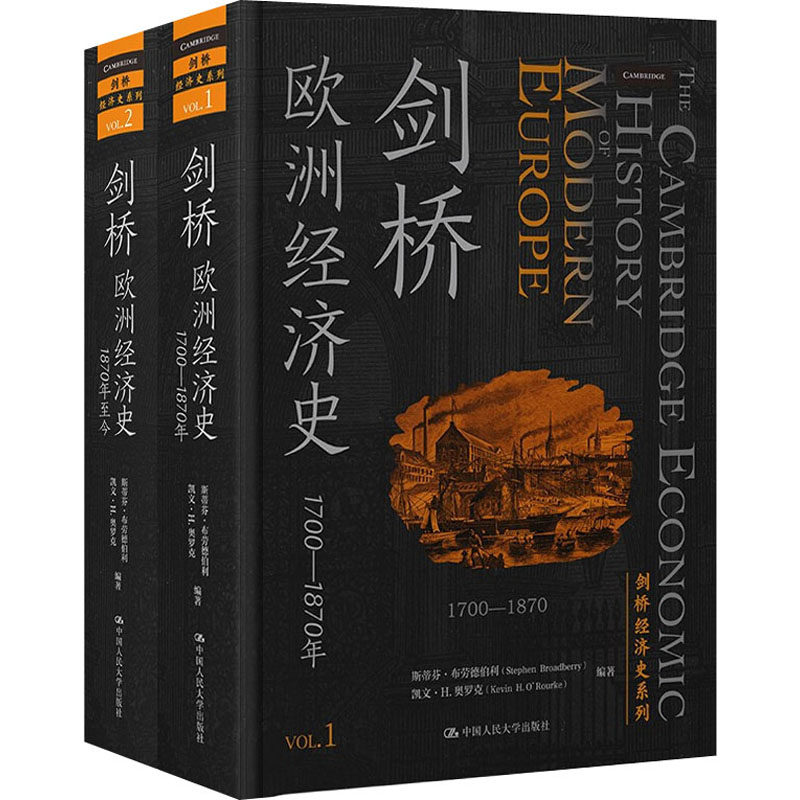 剑桥欧洲经济史(1-2) 斯蒂芬·布劳德伯利,凯文·H·奥罗克 编 世界及各国经济概况经管、励志 新华书店正版图书籍