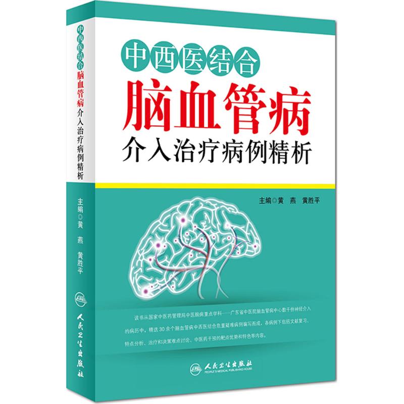 中西医结合脑血管病介入治疗病例精析 黄燕,黄胜平 主编 中西医结合生活 新华书店正版图书籍 人民卫生出版社