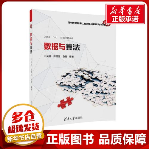 数据与算法 吴及,陈健生,白铂 编著 数据库专业科技 新华书店正版图书籍 清华大学出版社
