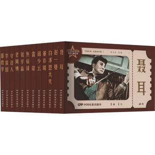 红色经典电影连环画 英模人物系列(全12册) 本社,纵华跃 编 漫画书籍少儿 新华书店正版图书籍 中国电影出版社