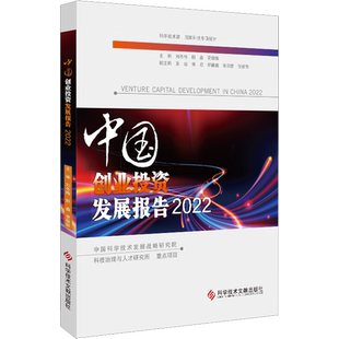 中国创业投资发展报告 2022 刘冬梅,解鑫,贾敬敦 编 炒股书籍经管、励志 新华书店正版图书籍 科学技术文献出版社