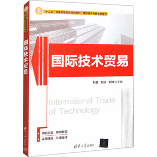 国际技术贸易 刘晶,刘欣,刘珅 编 大学教材大中专 新华书店正版图书籍 清华大学出版社