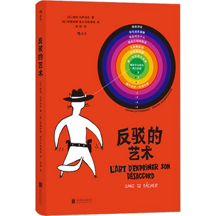 反驳的艺术 (比)纳坦·乌伊汤达 著 李琦 译 (哈)阿德利娜·库尔马哈诺娃 绘 人际沟通经管、励志 新华书店正版图书籍