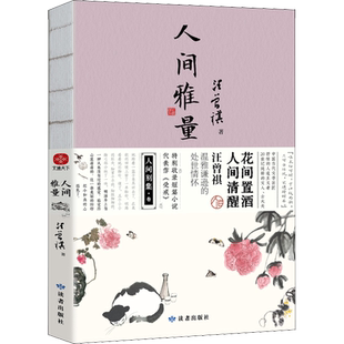 人间雅量 汪曾祺 著 现代/当代文学文学 新华书店正版图书籍 读者出版社