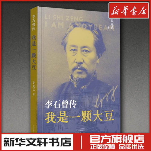 新华书店正版 中国名人传记名人名言