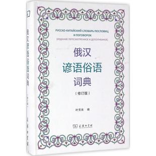 新华书店正版 其它工具书文教 编 俄汉谚语俗语词典修订版 图书籍 叶芳来 商务印书馆