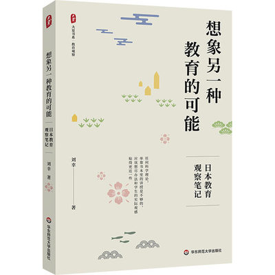 想象另一种教育的可能 日本教育观察笔记 刘幸 著 教育/教育普及文教 新华书店正版图书籍 华东师范大学出版社