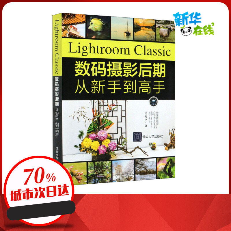 Lightroom Classic数码摄影后期从新手到高手 王朔中 著 图形图像/多媒体（新）专业科技 新华书店正版图书籍 清华大学出版社高性价比高么？