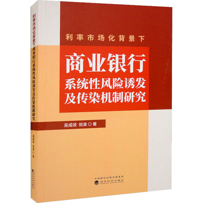 利率市场化背景下商业银行系统性风险诱发及传染机制研究 吴成颂,倪清 著 金融经管、励志 新华书店正版图书籍 经济科学出版社
