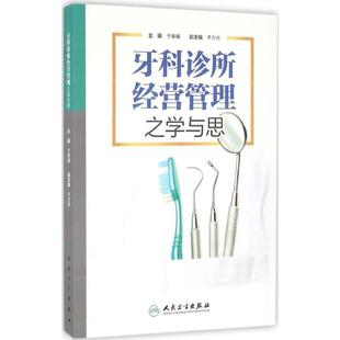 口腔科学生活 人民卫生出版 社 图书籍 于秦曦 新华书店正版 著 牙科诊所经营管理之学与思 主编