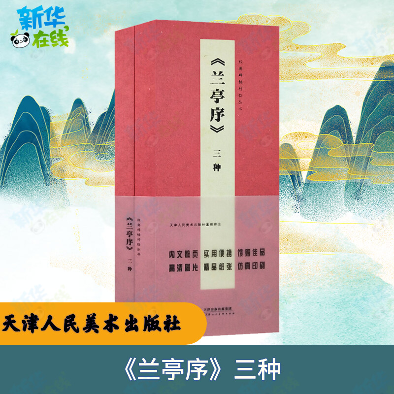 《兰亭序》三种 天津人民美术出版社 编 书法/篆刻/字帖书籍艺术 新华书店正版图书籍 天津人民美术出版社