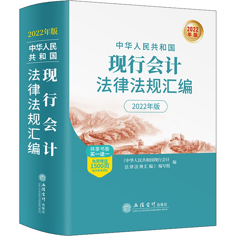中华人民共和国现行会计法律法规汇编 2022年版 《中华人民共和国现行会计法律法规汇编》编写组 编 法律汇编/法律法规