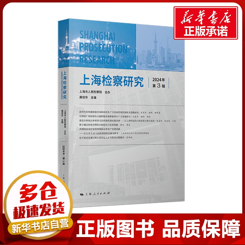上海检察研究 2024年 第3辑 龚培华 编 法学理论社科 新华书店正版图书籍 上海人民出版社