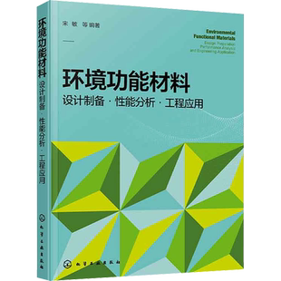 环境功能材料 设计制备·性能分析·工程应用 宋敏 等 编 环境科学专业科技 新华书店正版图书籍 化学工业出版社