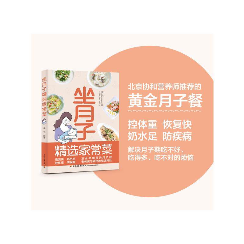 坐月子精选家常菜食谱月子餐书籍大全吃什么产后恢复剖腹产剖宫菜谱 顺产健康营养餐坐月子书月子餐简单教程教学过程步骤新华正版