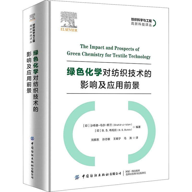 绿色化学对纺织技术的影响及应用前景 印)沙希德-乌尔-斯兰,(印)B.S.布托拉 编 刘振东 等 译 轻工业/手工业专业科技