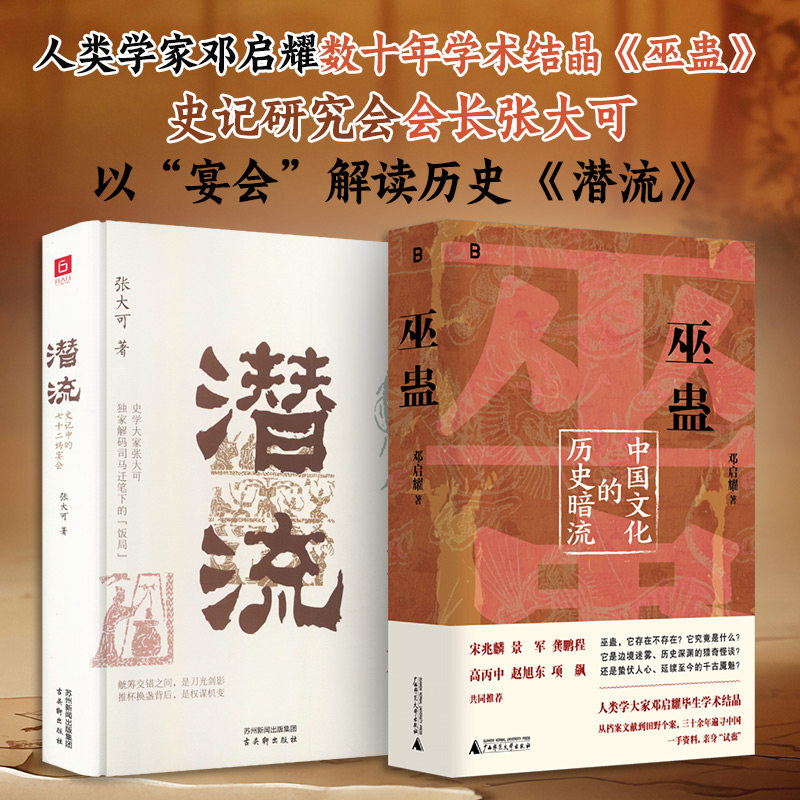 巫蛊 中国文化的历史暗流+潜流史记中的七十二场宴会2册 张大可 著 著等 中国通史社科 新华书店正版图书籍 古吴轩出版社等