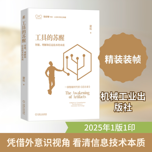 工具的苏醒 智能、理解和信息技术的本质 谢耘 著 其它计算机/网络书籍专业科技 新华书店正版图书籍 机械工业出版社