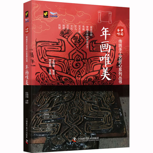 新华书店正版 民间工艺