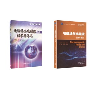 谢处方 图书籍 新华书店正版 刘贤峰 第6版 教学指导书 主编 原著 饶克谨 大学教材大中专 电磁场与电磁波 著 编等 潘锦