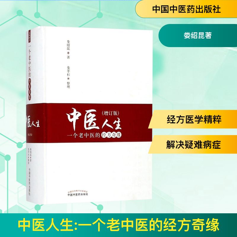 中医人生:一个老中医的经方奇缘增订版 娄绍昆著 中医生活 新华书店正版图书籍 中国中医药出版社