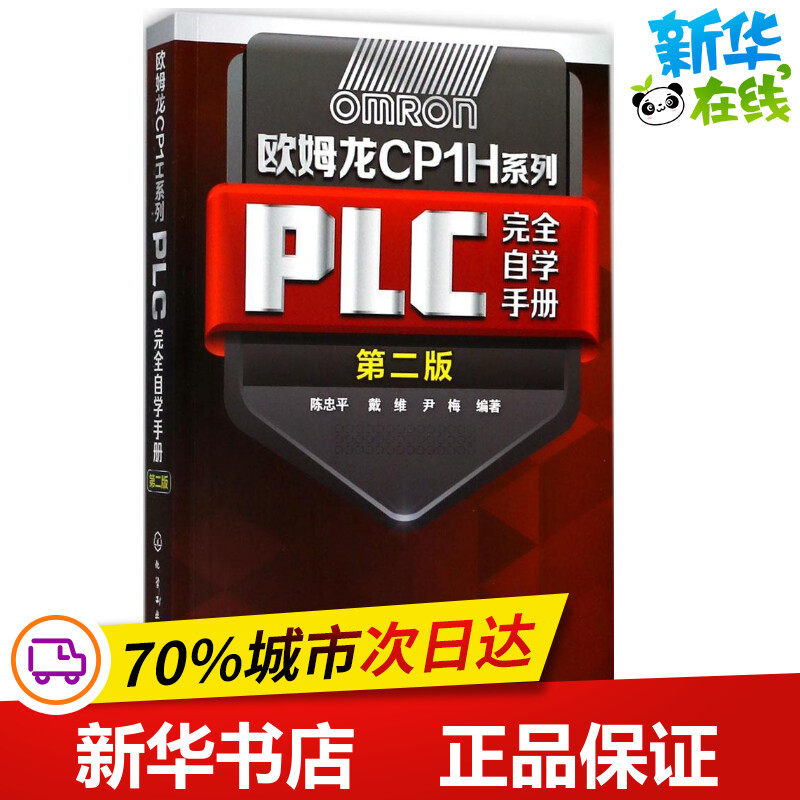 欧姆龙CP1H系列PLC完全自学手册第2版 陈忠平,戴维,尹梅 编著 电子电路专业科技 新华书店正版图书籍 化学工业出版社