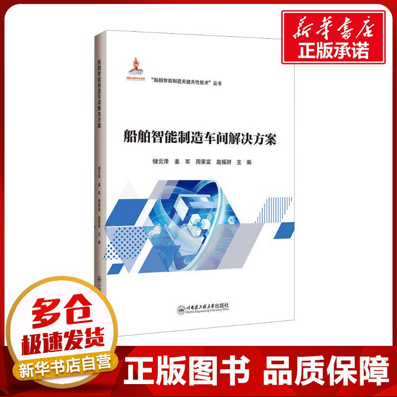 船舶智能制造车间解决方案 储云泽 等 编 交通/运输专业科技 新华书店正版图书籍 哈尔滨工程大学出版社