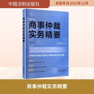商事仲裁实务精要 田洪涛 著 著 司法案例/实务解析社科 新华书店正版图书籍 中国法制出版社