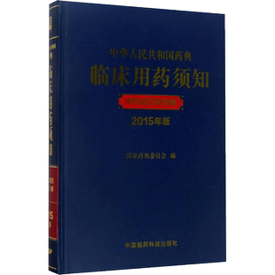 中华人民共和国药典临床用药须知2015版中药成方制剂卷 国家药典委员会 编 药学生活 新华书店正版图书籍 中国医药科技出版社