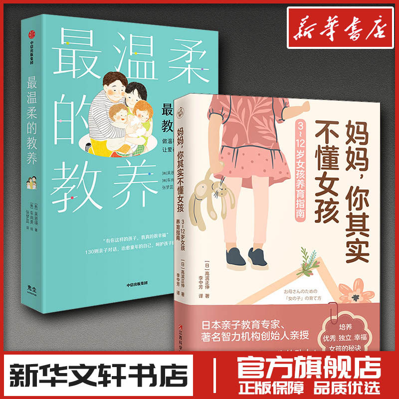 最温柔的教养 + 妈妈,你其实不懂女孩 吴恩瑛 著 张梦蕊 译 家庭教育类育儿书籍父母教育孩子的书 新华书店正版图书籍