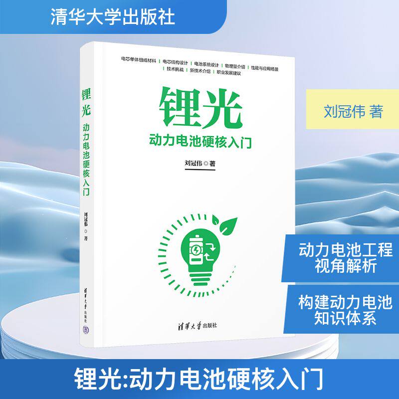锂光 动力电池硬核入门 刘冠伟 著 电工技术/家电维修专业科技 新华书店正版图书籍 清华大学出版社
