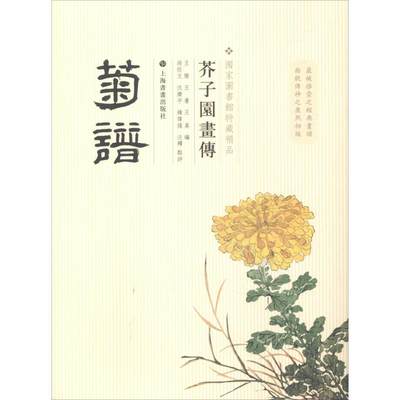 芥子园画传 菊谱 国家图书馆馆藏 著 工艺美术（新）艺术 新华书店正版图书籍 上海书画出版社