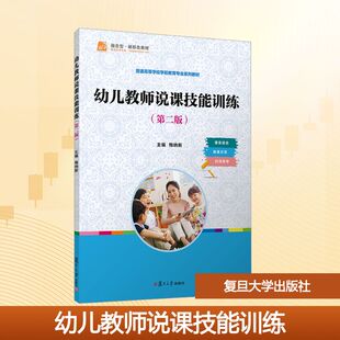 幼儿教师说课技能训练(第二版) 梅纳新 编 大学教材大中专 新华书店正版图书籍 复旦大学出版社