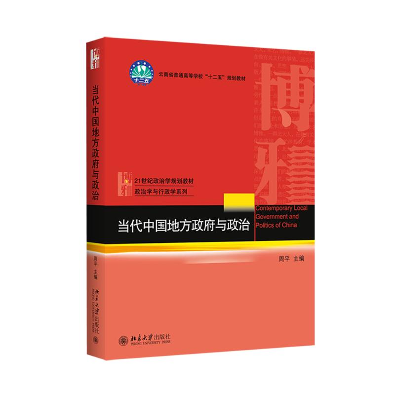 当代中国地方政府与政治(21世纪政治学规划教材云南省普通高等学校十二五规划教材)/政 周平 著 周平 译 大学教材大中专怎么看?