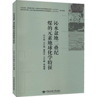 沁水盆地二叠纪煤的元素地球化学特征 汪小妹 等 编 地震专业科技 新华书店正版图书籍 中国地质大学出版社